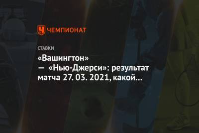 Дмитрий Куликов - Александр Овечкин - Дмитрий Орлов - Илья Самсонов - Никлас Бекстрем - Михаил Мальцев - «Вашингтон» — «Нью-Джерси»: результат матча 27.03.2021, какой счёт, как сыграл Овечкин - championat.com - Вашингтон - шт.Нью-Джерси