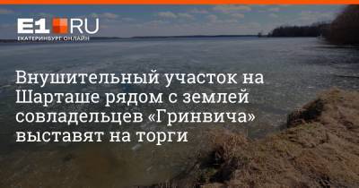 Артем Устюжанин - Внушительный участок на Шарташе рядом с землей совладельцев «Гринвича» выставят на торги - e1.ru - Екатеринбург - Свердловская обл.