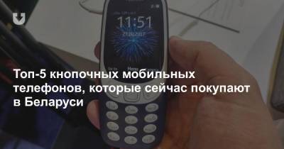 Топ-5 кнопочных мобильных телефонов, которые сейчас покупают в Беларуси - news.tut.by - Минск