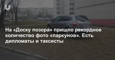 На «Доску позора» пришло рекордное количество фото «паркунов». Есть дипломаты и таксисты - news.tut.by