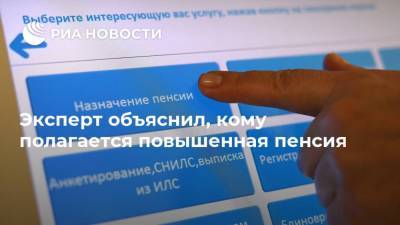 Юлия Финогенова - Эксперт объяснил, кому полагается повышенная пенсия - ria.ru - Москва