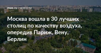 Москва вошла в 30 лучших столиц по качеству воздуха, опередив Париж, Вену, Берлин - mos.ru - Москва - Париж - Берлин - Вена