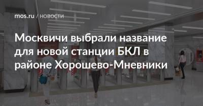 Москвичи выбрали название для новой станции БКЛ в районе Хорошево-Мневники - mos.ru - Москва