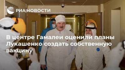 Александр Лукашенко - Виктор Зуев - В центре Гамалеи оценили планы Лукашенко создать собственную вакцину - ria.ru - Москва - Белоруссия - Минск