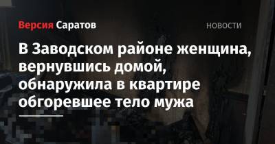 В Заводском районе женщина, вернувшись домой, обнаружила в квартире обгоревшее тело мужа - nversia.ru - Саратовская обл. - Саратов