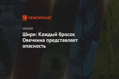 Александр Овечкин - Шири: Каждый бросок Овечкина представляет опасность - championat.com - Вашингтон - шт.Нью-Джерси