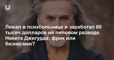 Никита Джигурда - Владимир Высоцкий - Лежал в психбольнице и заработал 60 тысяч долларов на липовом разводе. Никита Джигурда: фрик или бизнесмен? - news.tut.by