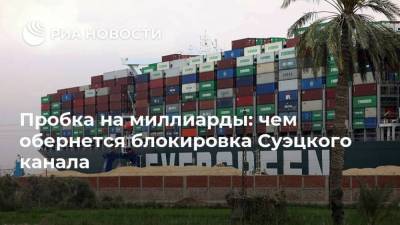 Пробка на миллиарды: чем обернется блокировка Суэцкого канала - smartmoney.one