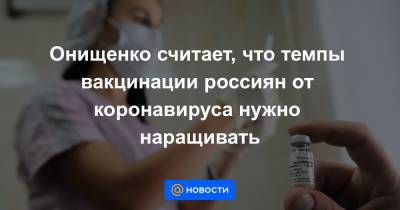 Геннадий Онищенко - Онищенко считает, что темпы вакцинации россиян от коронавируса нужно наращивать - news.mail.ru - Москва