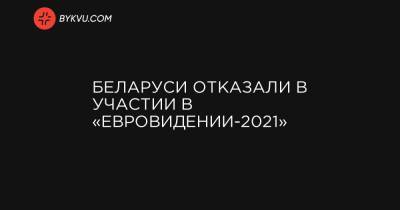 Беларуси отказали в участии в «Евровидении-2021» - bykvu.com - Барановичи - Брестская обл.