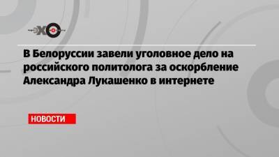 Александр Лукашенко - Дмитрий Болкунец - В Белоруссии завели уголовное дело на российского политолога за оскорбление Александра Лукашенко в интернете - echo.msk.ru - Минск