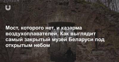 Мост, которого нет, и казарма воздухоплавателей. Как выглядит самый закрытый музей Беларуси под открытым небом - news.tut.by - Брестская обл.