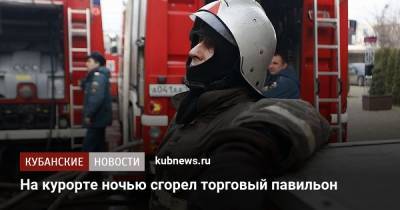 На курорте ночью сгорел торговый павильон - kubnews.ru - Сочи - Краснодарский край