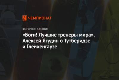 Этери Тутберидзе - Даниил Глейхенгауз - Алексей Ягудин - Анна Щербакова - «Боги! Лучшие тренеры мира». Алексей Ягудин о Тутберидзе и Глейхенгаузе - championat.com - Швеция - Стокгольм