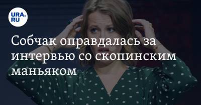 Ксения Собчак - Виктор Мохов - Собчак оправдалась за интервью со скопинским маньяком - ura.news