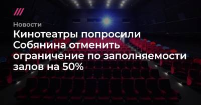 Олег Березин - Кинотеатры попросили Собянина отменить ограничение по заполняемости залов на 50% - tvrain.ru - Москва