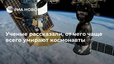 Юрий Гагарин - Ученые рассказали, от чего чаще всего умирают космонавты - ria.ru - Москва