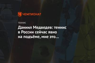Даниил Медведев - Даниил Медведев: теннис в России сейчас явно на подъёме, мне это определённо нравится - championat.com