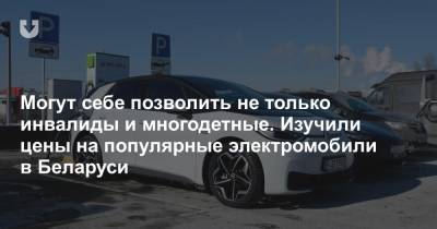 Почем «электрички» для народа? Изучаем цены на подержанные электромобили - news.tut.by - Минск