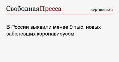 Владимир Чуланов - В России выявили менее 9 тыс. новых заболевших коронавирусом - svpressa.ru - Москва - Санкт-Петербург - Московская обл. - Нижегородская обл. - Ростовская обл.