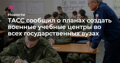 ТАСС сообщил о планах создать военные учебные центры во всех государственных вузах - tvrain.ru
