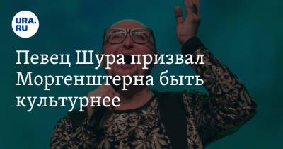 Александр Медведев - Александр Шлеменко - Алишер Моргенштерн - Певец Шура призвал Моргенштерна быть культурнее - ura.news - Москва