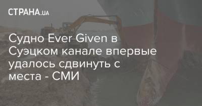 Судно Ever Given в Суэцком канале впервые удалось сдвинуть с места - СМИ - strana.ua - Иерусалим