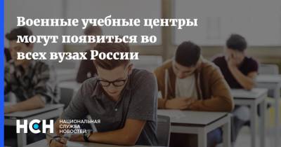 Военные учебные центры могут появиться во всех вузах России - nsn.fm