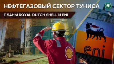 Нефтегазовые гиганты Royal Dutch Shell и Eni намерены избавиться от активов в Тунисе - riafan.ru - Англия - Лондон - Голландия - Тунис - Тунисская Респ.