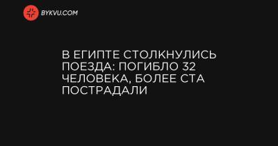 В Египте столкнулись поезда: погибло 32 человека, более ста пострадали - bykvu.com - New York - Египет - Каир - г. Александрия