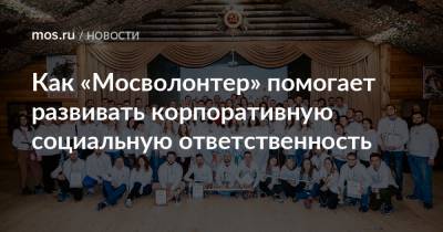 Екатерина Драгунова - Как «Мосволонтер» помогает развивать корпоративную социальную ответственность - mos.ru - Москва