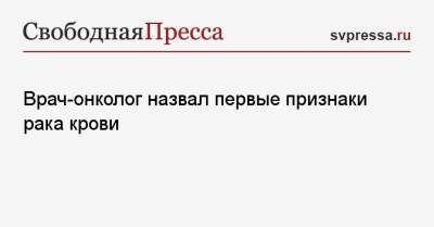 Михаил Мяснянкин - Врач-онколог назвал первые признаки рака крови - svpressa.ru