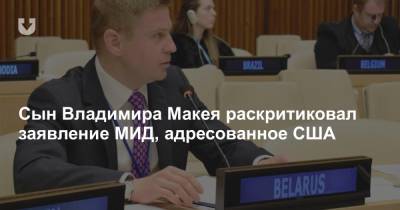 Владимир Макей - Сын Владимира Макея раскритиковал заявление МИД, адресованное США - news.tut.by