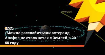 «Можно расслабиться»: астероид Апофис нестолкнется сЗемлей в2068 году - ridus.ru