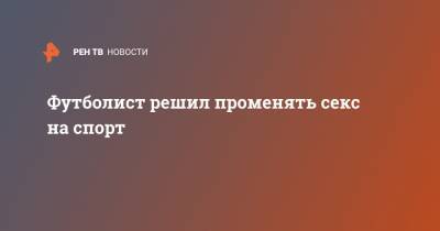 Футболист решил променять секс на спорт - ren.tv - Гана - Алжир - Алжирская Народная Демократическая Республика - Юар