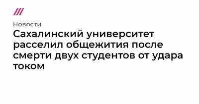 Сахалинский университет расселил общежития после смерти двух студентов от удара током - tvrain.ru - Сахалинская обл.