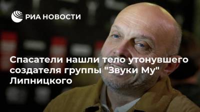 Виктор Цой - Борис Гребенщиков - Артемий Троицкий - Александр Липницкий - Спасатели нашли тело утонувшего создателя группы "Звуки Му" Липницкого - ria.ru - Москва