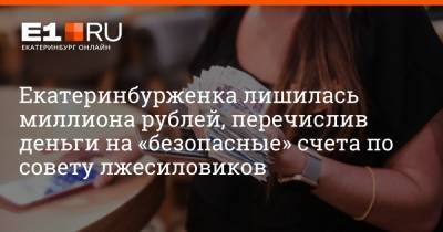 Артем Устюжанин - Екатеринбурженка лишилась миллиона рублей, перечислив деньги на «безопасные» счета по совету лжесиловиков - e1.ru - Екатеринбург