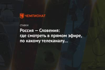Артем Дзюбы - Александр Головин - Александр Соболев - Россия — Словения: где смотреть в прямом эфире, по какому телеканалу покажут матч - championat.com - Словения