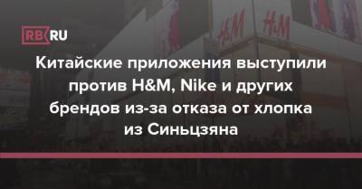 Tommy Hilfiger - Китайские приложения выступили против H&M, Nike и других брендов из-за отказа от хлопка из Синьцзяна - rb.ru