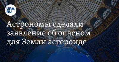 Астрономы сделали заявление об опасном для Земли астероиде - ura.news