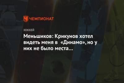 Меньшиков: Крикунов хотел видеть меня в «Динамо», но у них не было места под потолком - championat.com - Москва - Австрия