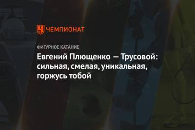 Елизавета Туктамышева - Анна Щербакова - Александра Трусова - Евгений Плющенко - Евгений Плющенко — Трусовой: сильная, смелая, уникальная, горжусь тобой - championat.com - Швеция - Стокгольм