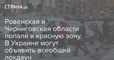 Ровенская и Черниговская области попали в красную зону. В Украине могут объявить всеобщий локдаун - strana.ua - Киев - Киевская обл. - Ивано-Франковская обл. - Черниговская обл. - Житомирская обл. - Закарпатская обл.