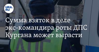 Сумма взяток в деле экс-командира роты ДПС Кургана может вырасти. Инсайд - ura.news - Курган
