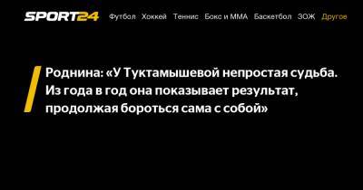 Елизавета Туктамышева - Анна Щербакова - Александр Трусов - Ирина Роднина - Роднина: «У Туктамышевой непростая судьба. Из года в год она показывает результат, продолжая бороться сама с собой» - sport24.ru