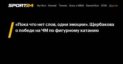 Елизавета Туктамышева - Анна Щербакова - Александр Трусов - «Пока что нет слов, одни эмоции». Щербакова о победе на ЧМ по фигурному катанию - sport24.ru