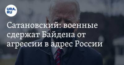 Евгений Сатановский - Джо Байден - Сатановский: военные сдержат Байдена от агрессии в адрес России - ura.news - Сирия