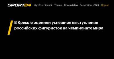 Владимир Путин - Дмитрий Песков - Елизавета Туктамышева - Анна Щербакова - Александр Трусов - В Кремле оценили успешное выступление российских фигуристок на чемпионате мира - sport24.ru