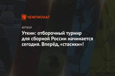 Василий Уткин - Уткин: отборочный турнир для сборной России начинается сегодня. Вперёд, «стасики»! - championat.com - Словения